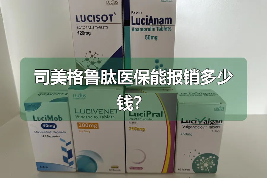 司美格鲁肽医保能报销多少钱？