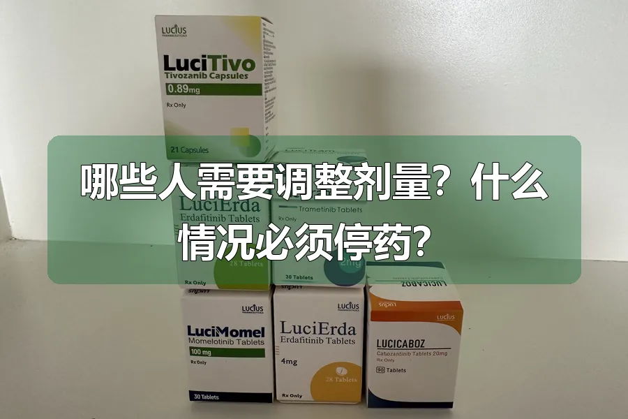 哪些人需要调整剂量?什么情况必须停药?