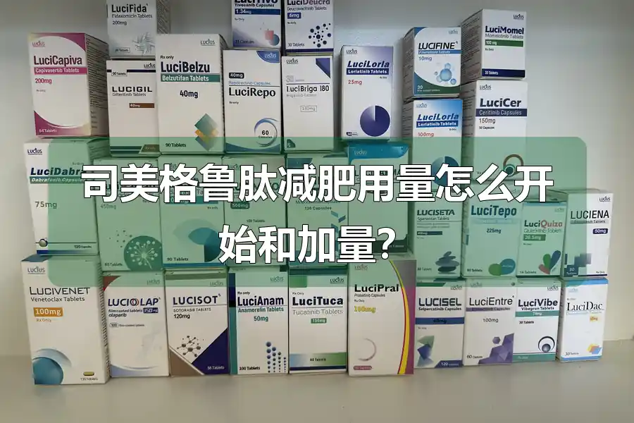 司美格鲁肽减肥用量怎么开始和加量?