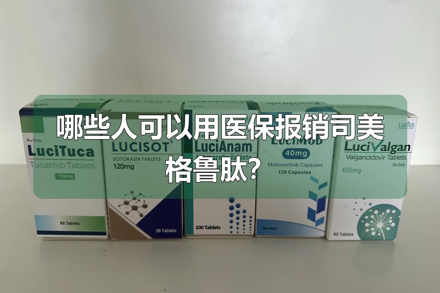 哪些人可以用医保报销司美格鲁肽？