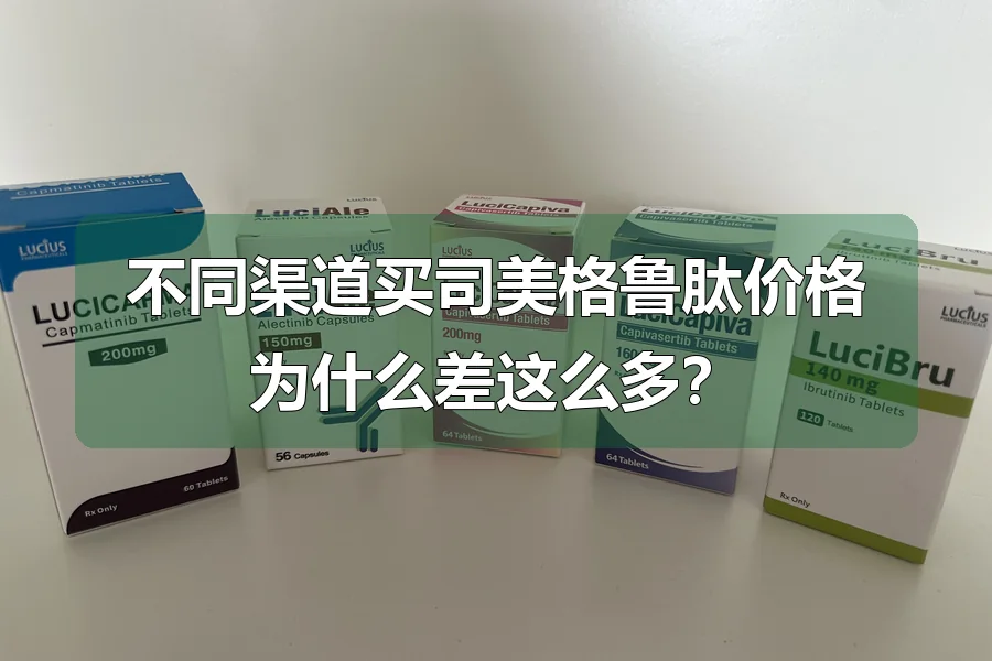 不同渠道买司美格鲁肽价格为什么差这么多?