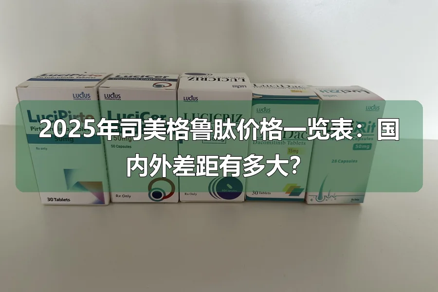 2025年司美格鲁肽价格一览表:国内外差距有多大?