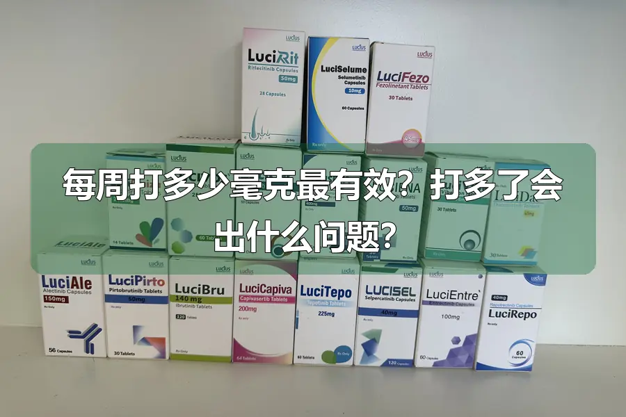 每周打多少毫克最有效?打多了会出什么问题?