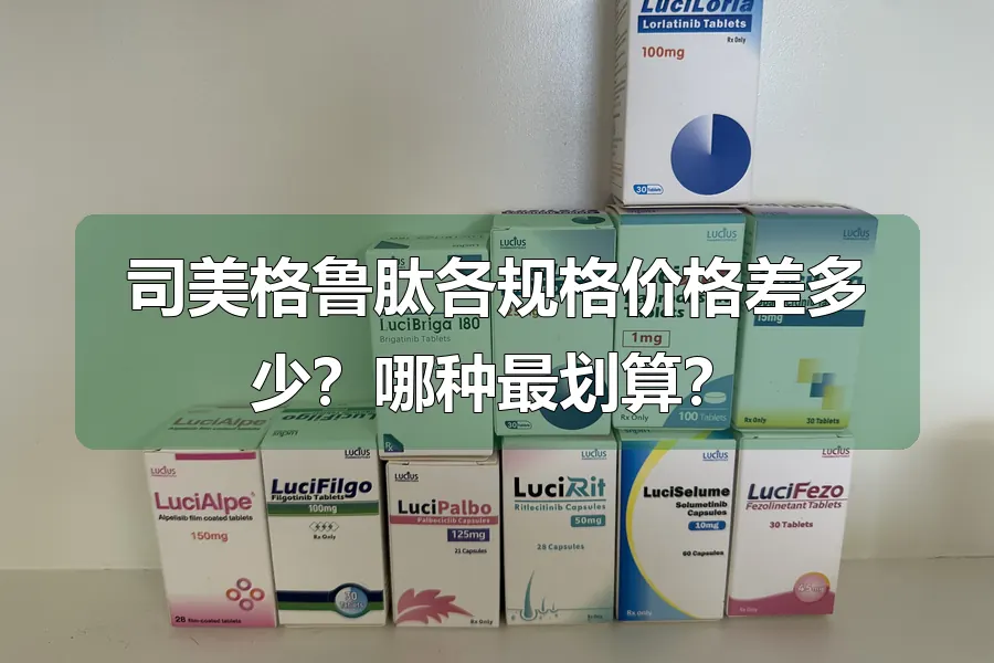 司美格鲁肽各规格价格差多少?哪种最划算?