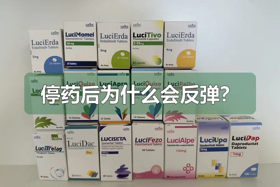 停药后为什么会反弹?