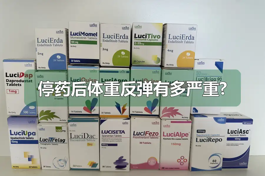 停药后体重反弹有多严重?
